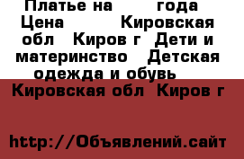 Платье на 1-1,5 года › Цена ­ 180 - Кировская обл., Киров г. Дети и материнство » Детская одежда и обувь   . Кировская обл.,Киров г.